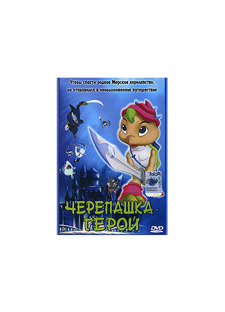Черепашка-герой