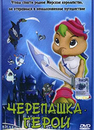 Черепашка-герой