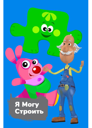 Я могу строить