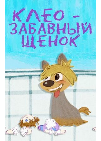 Клео — забавный щенок