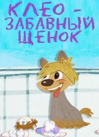 Клео — забавный щенок