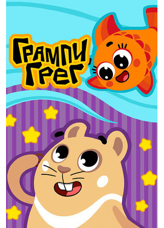 Грампи Грег