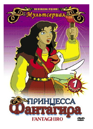 Принцесса Фантагира