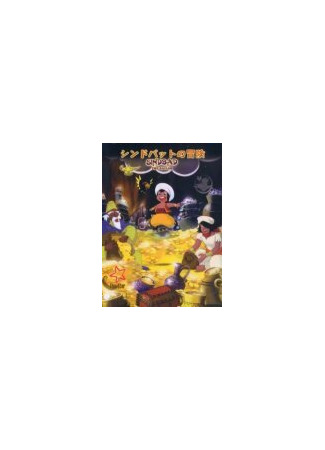 Арабские ночи: Приключения Синбада