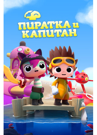 Пиратка и капитан
