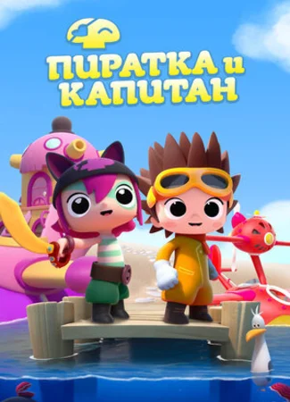 Пиратка и капитан