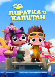 Пиратка и капитан