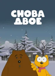Снова двое