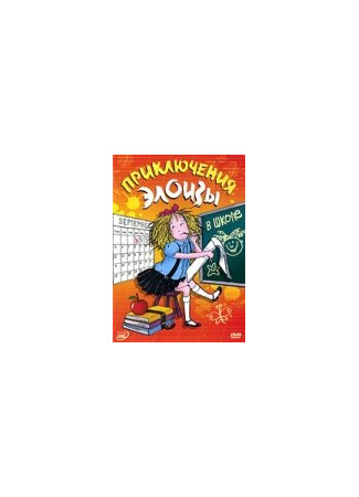 Приключения Элоизы