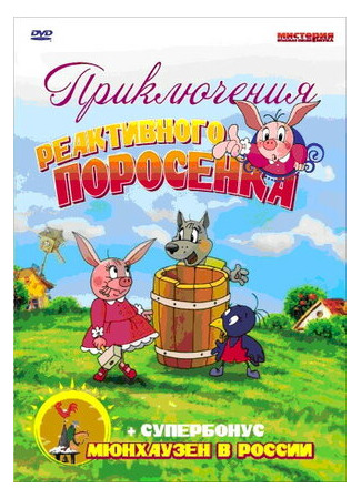 Приключения реактивного поросенка