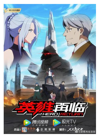 Возвращение героя