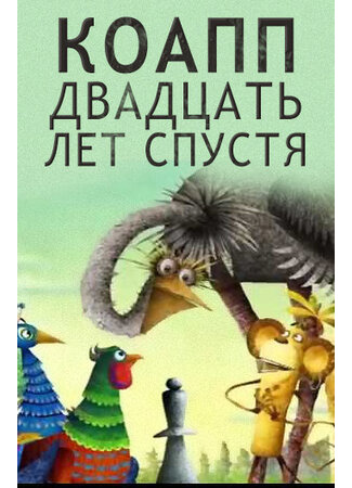 КОАПП. Двадцать лет спустя