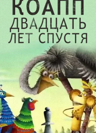 КОАПП. Двадцать лет спустя