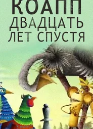 КОАПП. Двадцать лет спустя