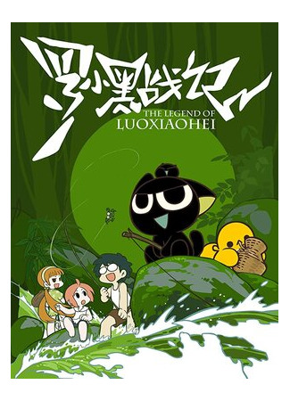 Легенда о Ло Сяохэе