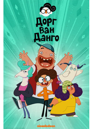 Дорг Ван Данго