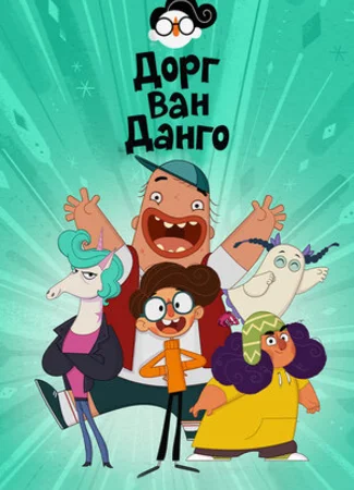 Дорг Ван Данго