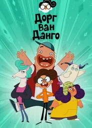 Дорг Ван Данго