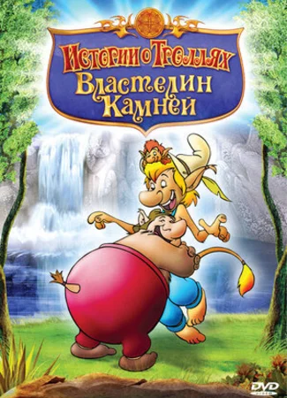 Истории о троллях