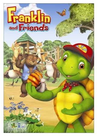 Фрэнклин и друзья