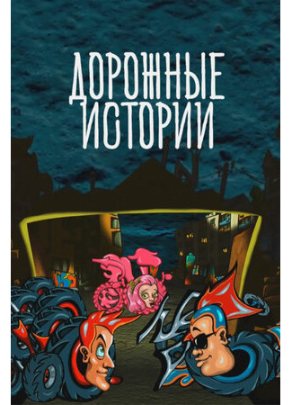 Дорожные истории