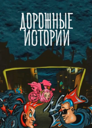 Дорожные истории