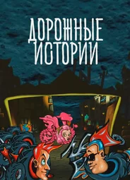 Дорожные истории