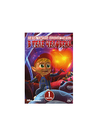 Невероятные приключения в теле человека