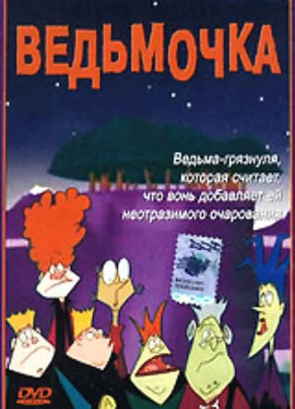 Ведьмочка