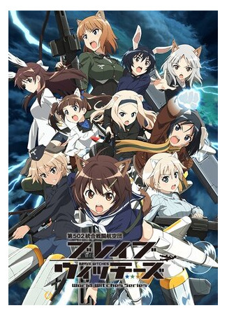 Храбрые ведьмы