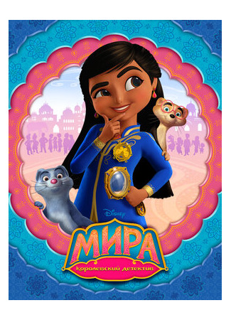 Мира — королевский детектив