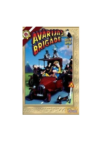 Аварийная бригада