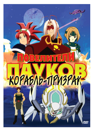 Повелители пауков