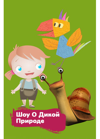 Шоу о дикой природе