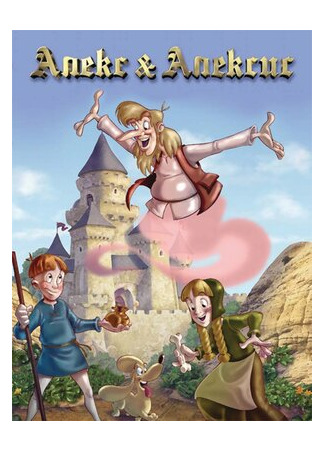 Алекс и Алексис