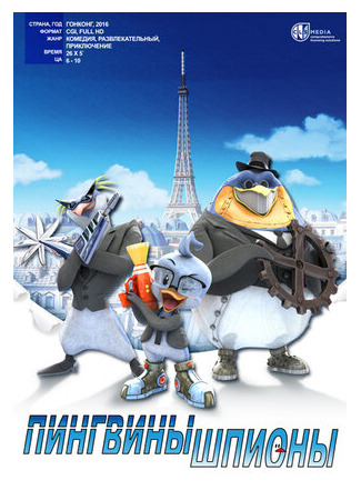 Пингвины-шпионы