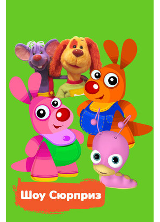 Шоу Сюрприз