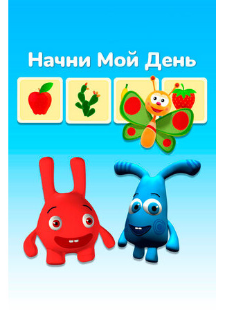 Начни мой день