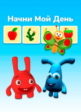 Начни мой день