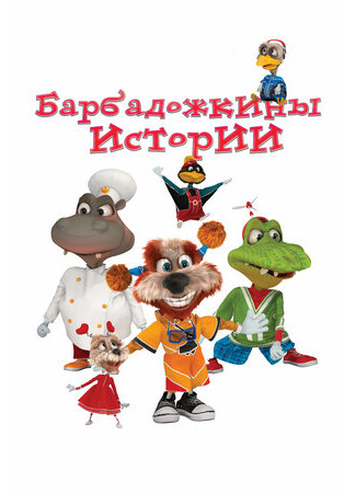 Барбадожкины истории