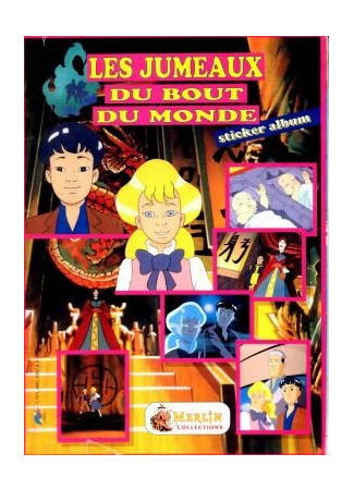 Близнецы судьбы