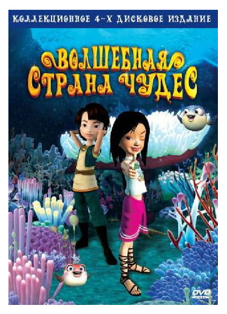 Волшебная страна чудес