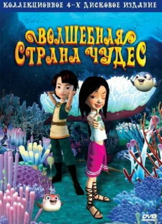 Волшебная страна чудес