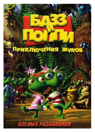 Базз и Поппи: Приключения жуков