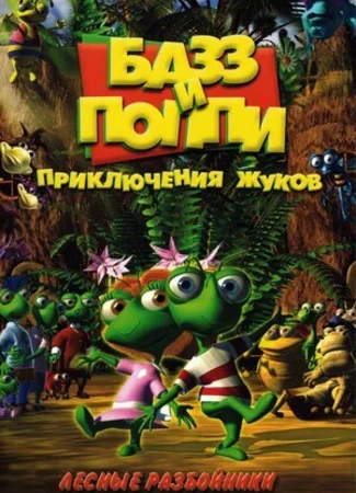 Базз и Поппи: Приключения жуков
