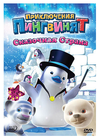 Приключения пингвинят