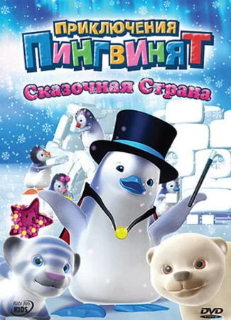 Приключения пингвинят