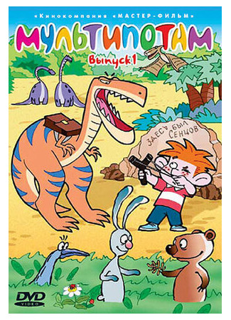 Мультипотам