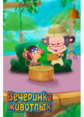 Вечеринка животных