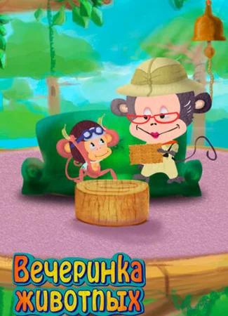 Вечеринка животных